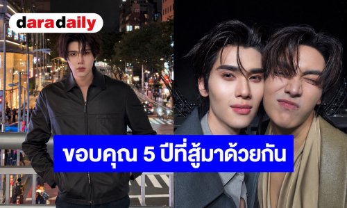 “ดัง ณัฎฐ์ฐชัย” โพสต์ซึ้งถึง “จุง อาเชน” ขอบคุณ 5 ปีที่สู้มาด้วยกัน ยันมิตรภาพไม่เปลี่ยน แม้เส้นทางงานปรับเปลี่ยน