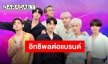 30 อันดับบอยแบน์ด์ผู้มีอิทธิพลต่อแบรนด์ “BTS” ฟาดยกวง!!