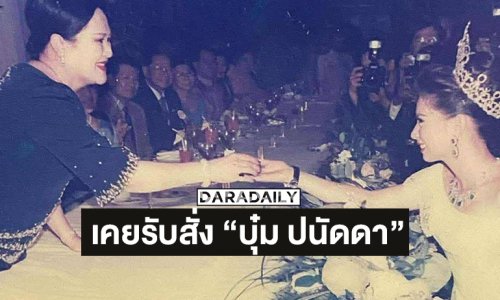 “พระบรมราชชนนีพันปีหลวง” เคยรับสั่ง “บุ๋ม ปนัดดา” หนูนางสาวไทย ใช่ไหมจ๊ะ หนูสวยมากจ๊ะ