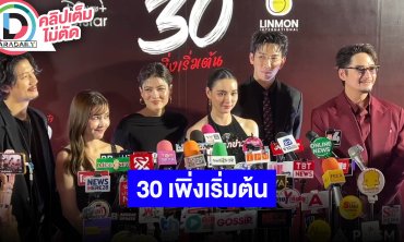 “มาร์กี้ -มุกดา-ออม-พุฒ-อนันดา” เบื้องหลังความสนุกใน “30 เพิ่งเริ่มต้น”