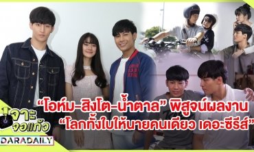 “โอห์ม-สิงโต-น้ำตาล” พิสูจน์ผลงาน “โลกทั้งใบให้นายคนเดียว เดอะซีรีส์” l เจาะจอเเก้ว