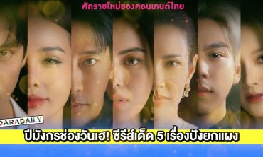 ปีมังกรช่องวันเฮ! ซีรีส์เด็ด 5 เรื่องปังยกแผง