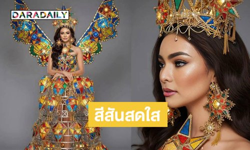 ชุดประจำชาติ “มิสแกรนด์ฟิลิปปินส์2025” เปล่งประกายด้วยสีสันอันสดใสและไฟกระจกสี