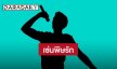 เพจดังแฉ! “หลวงประดิษฐ์” ถูกถอดพรีเซ็นเตอร์ 4 ตัว เซ่นพิษรัก