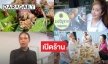 “ต่าย สายธาร” ขนเพื่อนดารามาอุดหนุนร้านลาวรัญจวนของ “เฮเลน ปวรา”