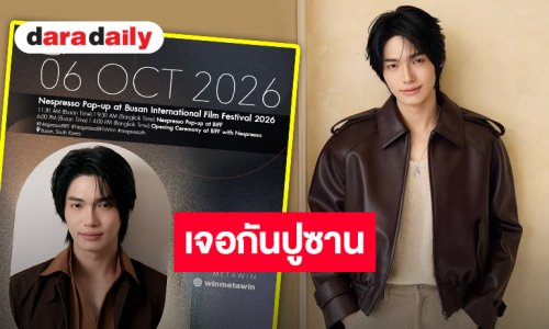 ออร่าพุ่งแรง! “วิน เมธวิน” เตรียมบินลัดฟ้าสู่เกาหลีใต้ ร่วมงาน BIFF 2026 ในฐานะ Friend of Nespresso