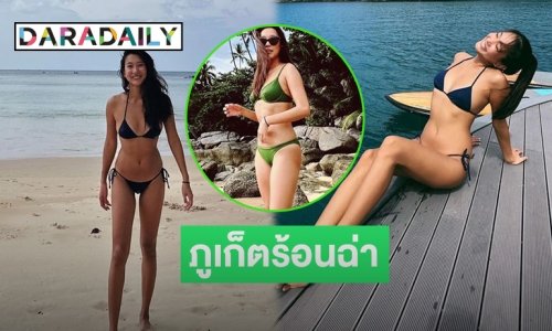 ตะลึงไปทั้งหาดอดีตนางเอก 7 สี “โบ ธัญญะสุภางค์” ทูพีชโชว์