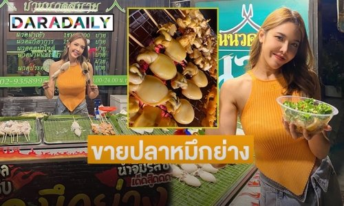 “แอล กมลวรรณ” เปิดร้านปลาหมึกย่างที่ลาดปลาเค้า38