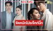 “บอสป้อน” ส่งละครเรตติ้งปัง “ใต้หล้า” มอบความสนุกต่อ “แดง ไบเล่ย์”