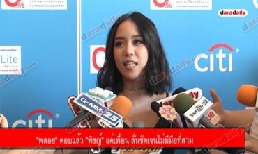 "พลอย" ตอบแล้ว "พิชญ์" แค่เพื่อน ลั่นชัดเจนไม่มีมือที่สาม