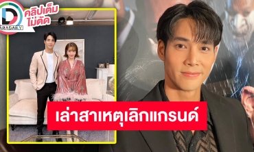 “เด่นคุณ” เปิดใจครั้วแรกหลังยุติความสัมพันธ์ “แกรนด์” ตั้งแต่ช่วงหลังวาเลนไทน์ ปัญหาวนลูป