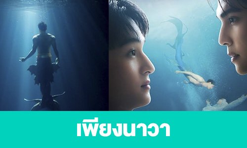 เรื่องย่อ “เพียงนาวา”