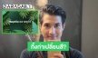 คอมเมนต์สนั่น! เมื่อ “แต๊งค์ พงศกร” ดูสารคดีมหัศจรรย์สัตว์โลก กิ้งก่าเปลี่ยนสี
