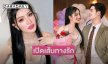 เปิดเส้นทางรักหมอลำซุปตาร์กับลูกทุ่งหน้าหวานเจอกันเพราะโซเชียล