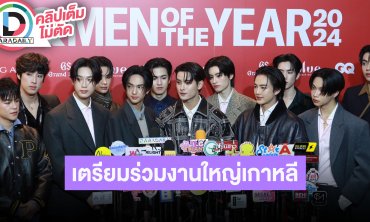 “BUS” ตั้งใจกับคอนเสิร์ตครบรอบ 1 ปีมากๆ ตื่นเต้นเตรียมร่วมงานประกาศรางวัลเกาหลี AAA 2024