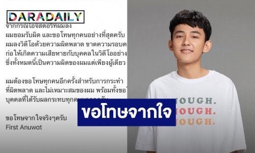 บทเรียนราคาแพง! “เฟิร์ส อนุวัฒน์” ขอโทษ หลังมือลั่นโพสต์คลิปฉาวลงไอจี