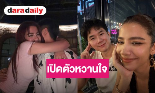 ไม่โสดแล้ว! นักแสดงสาวเปิดตัวแฟนหนุ่มตี๋