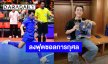 แมทช์รวมตัวท็อป “นุ๊ก ธนดล” สุดปลื้มลงฟุตซอลการกุศลกระทบไหล่ซุปตาร์ทั่ววงการ