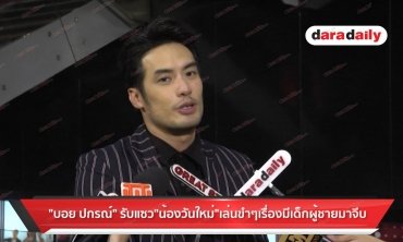 "บอย ปกรณ์" รับแซว "น้องวันใหม่" เล่นขำๆ เรื่องมีเด็กผู้ชายมาจีบ