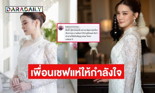 เพื่อนเชฟแห่ให้กำลังใจ!! เปิดคอมเมนต์โปรดิวเซอร์รายการดังถึง “เป่าเป้” เหตุล้มงานวิวาห์