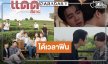 “ฟลุ๊ค-แสงเหนือ” ควงคู่เสิร์ฟความฟิน “เรียกแด๊ดสิธาร (Your Dear Daddy)”