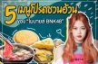 โอโห 5 เมนูโปรดชวนอ้วน ของ “โมบายล์ BNK48” 
