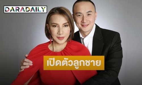 เปิดตัว  “จูเนียร์”  ลูกชาย “มี๋ วรรษมน” 