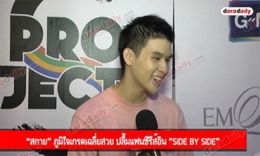 “สกาย” ภูมิใจเกรดเฉลี่ยสวย ปลื้มแฟนซีรีส์อิน "Side by Side”