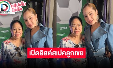 “แม่แอ๊ว” สุดภูมิใจ “ขวัญ” จบปริญญาเอก สองแม่ลูกลิสต์แล้วหนุ่มแบบไหนที่ตรงสเปค!