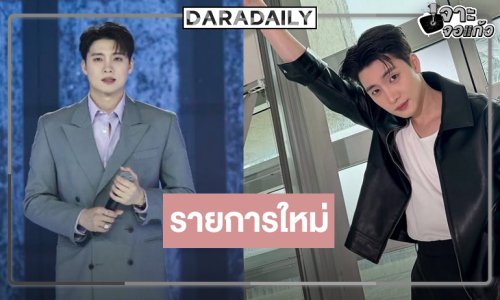 “มีน พีรวิชญ์” ขึ้นแท่นพิธีกรดำเนินรายการ คว้า 4 มาสเตอร์ฟาดกันไฟแล่บ