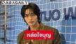 หล่อใจบุญ! “วิน เมธวิน” มอบเงิน 1.5 ล้านบาท สมทบทุนสร้างอาคารกายภาพบำบัดให้โรงพยาบาลห่างไกล