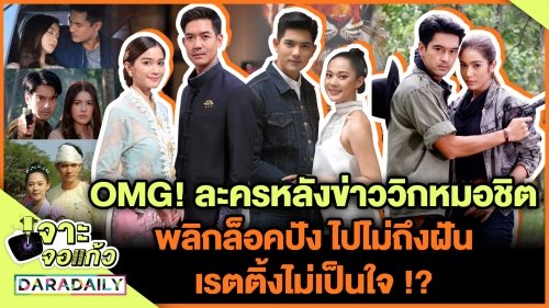 OMG! ละครหลังข่าววิกหมอชิต พลิกล็อคปัง ไปไม่ถึงฝัน เรตติ้งไม่เป็นใจ