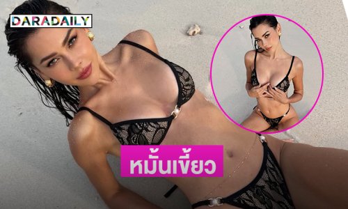 นางแบบลูกครึ่งเสิร์ฟไม่ยั้งอวดทูพีชตัวจิ๋วทำหนุ่มใจปลิว