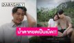 “นุ๊ก ธนดล” รับบทพระเอกเอ็มวี “บุญบ่เถิง” ของ “ธีร์ ทีเร็กซ์” โดนพรากคนรักทำบ่อน้ำตาแตก!