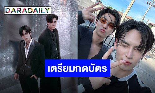 ตื่นเต้นไม่ไหว “เพิร์ธ-แซนต้า” แฟนคอนคู่ครั้งแรก เตรียมเนรมิตฮอลล์ให้ลุกเป็นไฟ!!