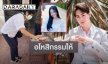 “คุณแม่พิม” เปิดใจ “ทอยทอย” ไม่ต้องมาขอโทษ อโหสิกรรมให้แล้ว