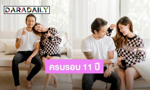 เปิดโพสต์ “ก้อย” ถึง “ตูน” ครบรอบรักกันมา 11 ปีแล้ว!!