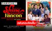 เดินเกมกันต่อ Be On Cloud ประกาศ “Shine Bangkok Fancon” มาเก็บเกี่ยวความประทับใจร่วมกัน