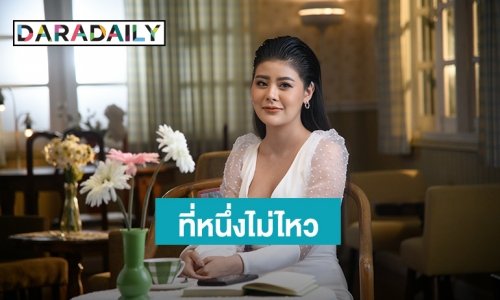 “ลาดา อาร์สยาม” ส่ง MV ที่หนึ่งไม่ไหว จากความทรงจำวัยเด็ก