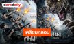 เตรียมออกอาละวาด!! ปล่อยแล้วโปสเตอร์ “สมิงที่เสิงสาง” นำทีมโดย “มาริโอ้-หมิว” เผยโฉมเสือสมิงตัวร้าย!!