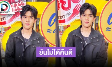 “ติณติณ” ยันไม่ได้คืนดี “ฟารีดา” คาดอาจเป็น AI เผยให้ผู้จัดการส่วนตัวนัดคุยเรื่องลูก