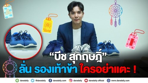 รองเท้าข้าใครอย่าแตะ!! “บีช สุกฤษฏิ์” กับเรื่องราวรองเท้าสุดรัก