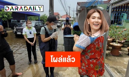 “ตู่ นันทิดา” โผล่แล้วน้ำท่วมบางปู