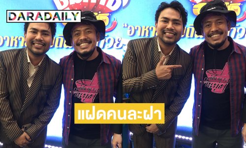 แฝดคนละฝา “สองพิธีกรดัง” เป็นพี่น้องกันจริงไหม...ปลื้มใจมาเจอกันแล้ว