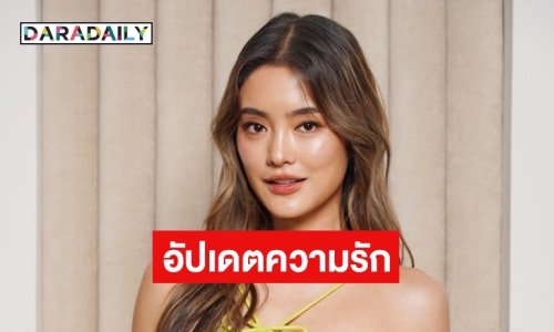 “โยเกิร์ต” สถานะหัวใจยังว่าง หาแฟนไม่ยากแต่หาคู่ชีวิตต้องใช้เวลา!
