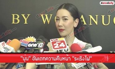 “นุ่น” อัพเดทความคืบหน้า “ระเริงไฟ” เบรกมีลูก “ต๊อด” ต้องไปแข่งรถที่อิตาลี
