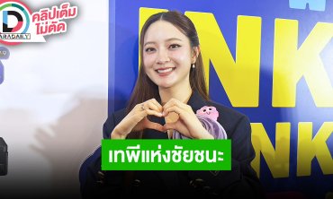 “อิ้งค์ วรันธร” รันนิ่งแมนฝั่งเราชนะเยอะ ไม่เก่งแต่ดวงดี เตรียมเจอความสนุก “CLUB 30 CONCERT”