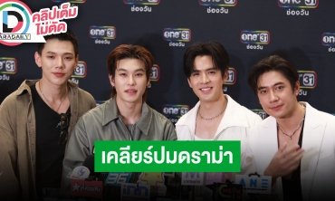 “แจม-ฟิล์ม-ต้าห์อู๋-ออฟโรด” เมาท์กันมันส์ใครขี้แกล้ง เคลียร์ชัดปมดราม่า