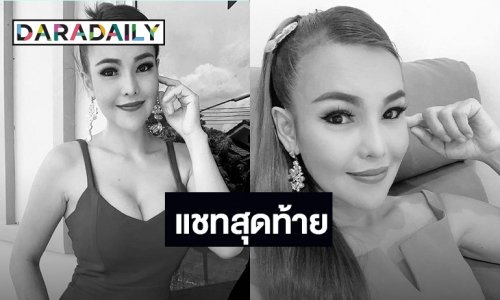 แชทสุดท้ายก่อนจากลาหมอลำสาว “นิตยา สารคาม” ถึง “ครูโลม”