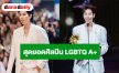 “ป๊ายปาย โอริโอ้” ขึ้นรับรางวัลใหญ่ สุดยอดศิลปิน LGBTQ A+